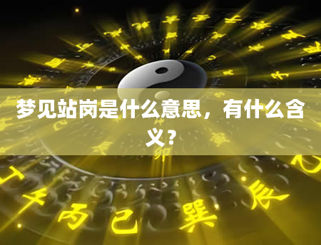 梦见站岗是什么意思，有什么含义？
