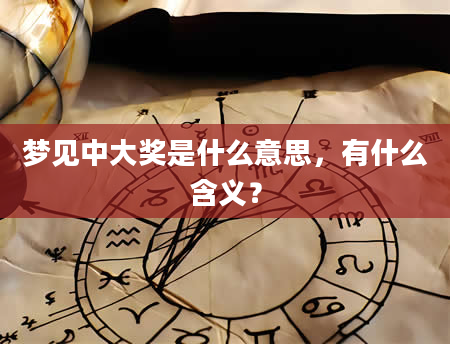 梦见中大奖是什么意思，有什么含义？