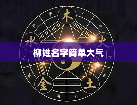 柳姓名字简单大气