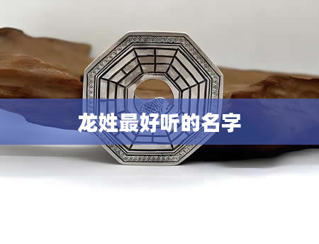 龙姓最好听的名字
