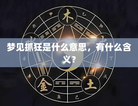 梦见抓狂是什么意思，有什么含义？