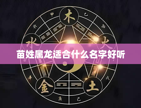 苗姓属龙适合什么名字好听