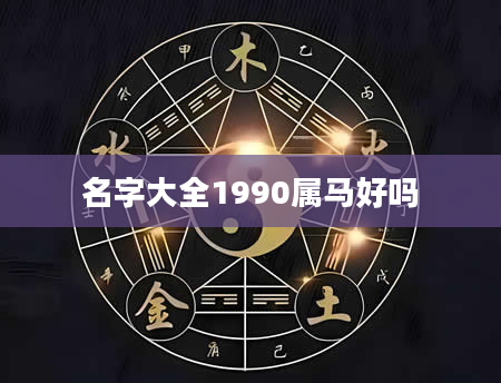 名字大全1990属马好吗