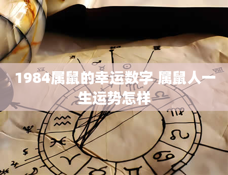 1984属鼠的幸运数字 属鼠人一生运势怎样
