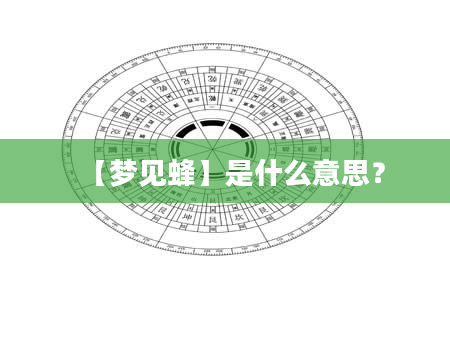 【梦见蜂】是什么意思？