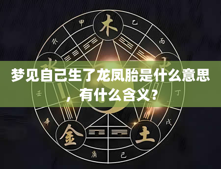 梦见自己生了龙凤胎是什么意思，有什么含义？