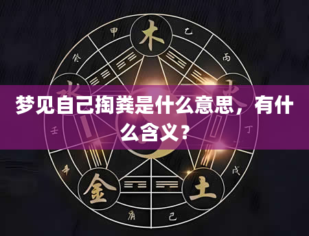 梦见自己掏粪是什么意思，有什么含义？