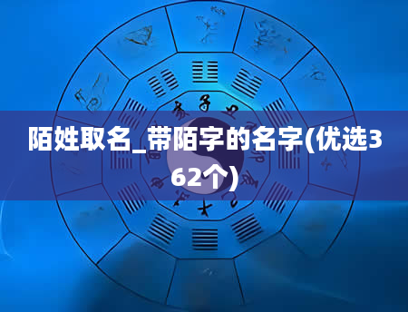 陌姓取名_带陌字的名字(优选362个)
