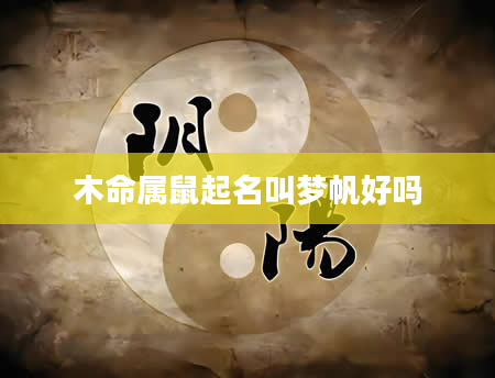 木命属鼠起名叫梦帆好吗