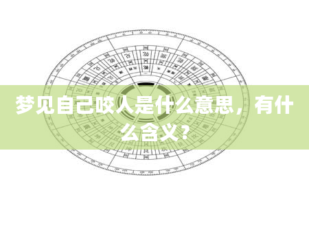 梦见自己咬人是什么意思，有什么含义？