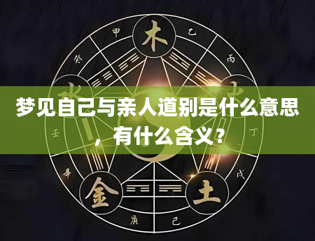 梦见自己与亲人道别是什么意思，有什么含义？