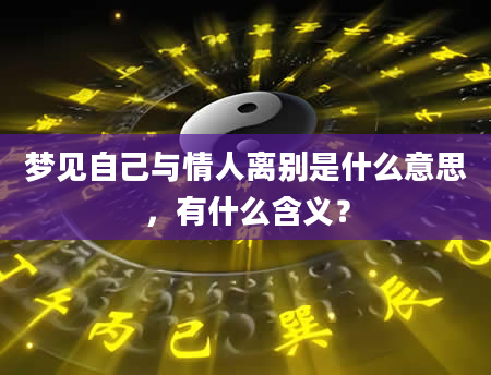 梦见自己与情人离别是什么意思，有什么含义？