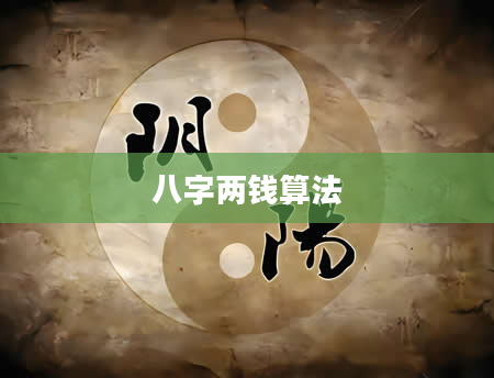 八字两钱算法