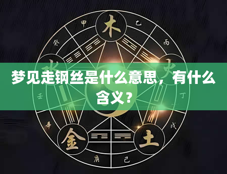 梦见走钢丝是什么意思，有什么含义？
