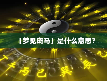 【梦见斑马】是什么意思？