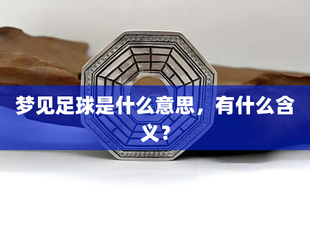 梦见足球是什么意思，有什么含义？