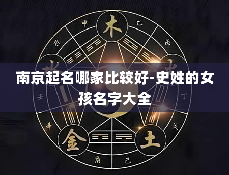 南京起名哪家比较好-史姓的女孩名字大全