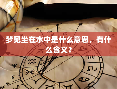 梦见坐在水中是什么意思，有什么含义？