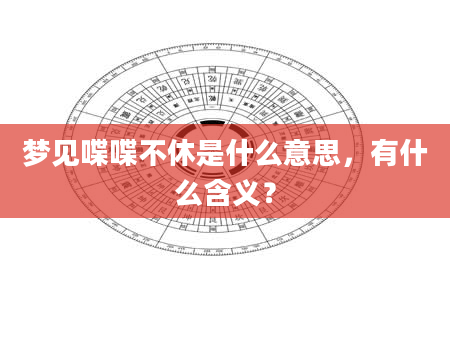 梦见喋喋不休是什么意思，有什么含义？