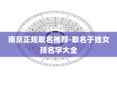 南京正规取名推荐-取名于姓女孩名字大全