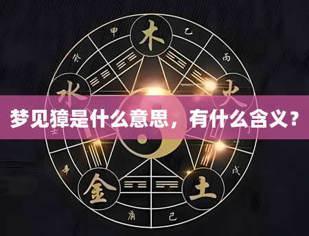 梦见獐是什么意思，有什么含义？