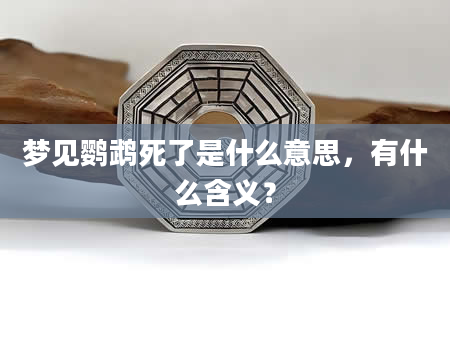 梦见鹦鹉死了是什么意思，有什么含义？