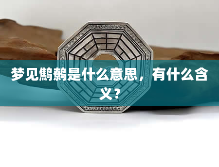 梦见鹪鹩是什么意思，有什么含义？