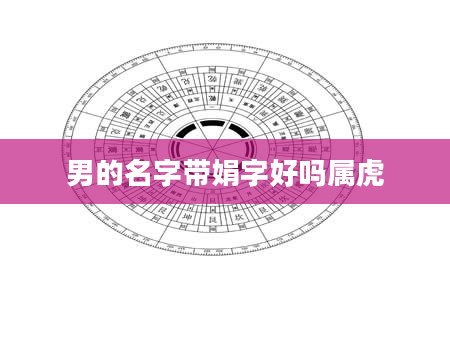 男的名字带娟字好吗属虎