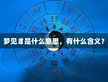 梦见豸是什么意思，有什么含义？