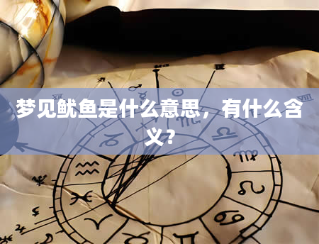 梦见鱿鱼是什么意思，有什么含义？