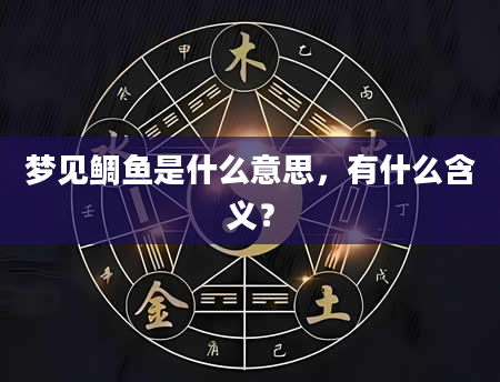 梦见鲷鱼是什么意思，有什么含义？