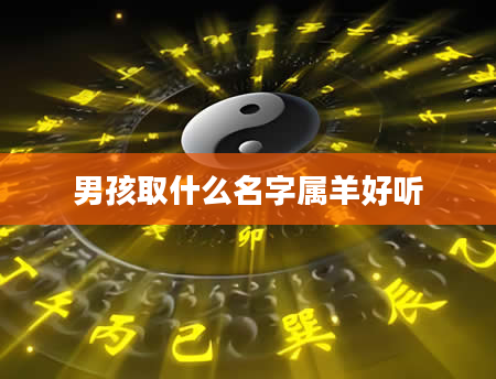 男孩取什么名字属羊好听