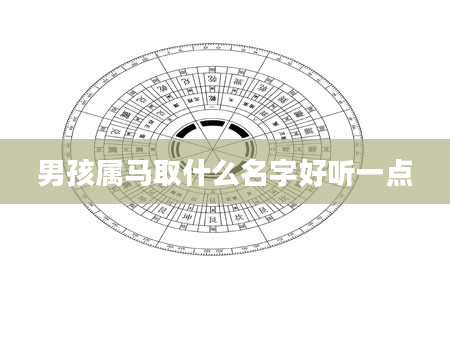 男孩属马取什么名字好听一点