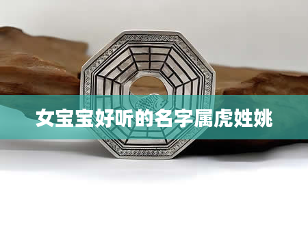 女宝宝好听的名字属虎姓姚