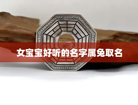 女宝宝好听的名字属兔取名