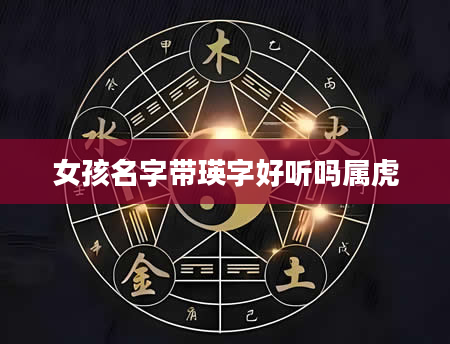 女孩名字带瑛字好听吗属虎