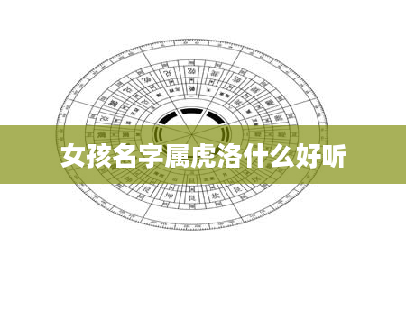 女孩名字属虎洛什么好听