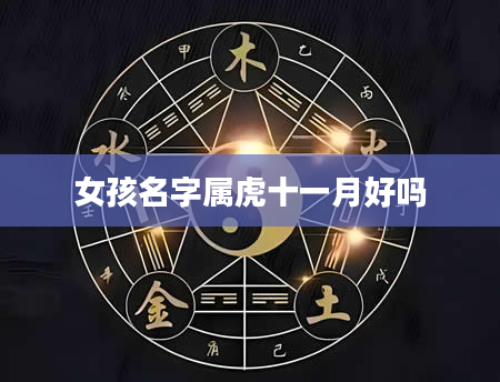 女孩名字属虎十一月好吗