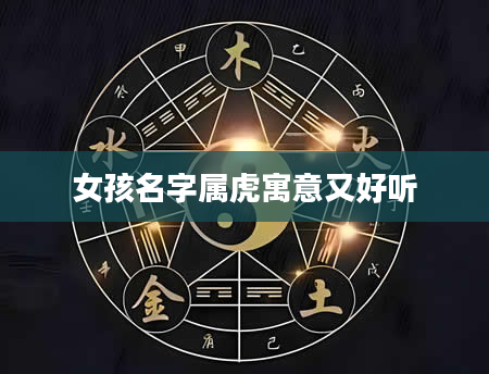 女孩名字属虎寓意又好听