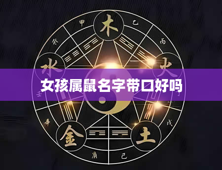 女孩属鼠名字带口好吗