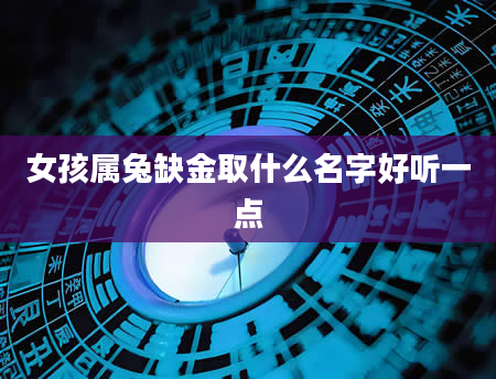 女孩属兔缺金取什么名字好听一点
