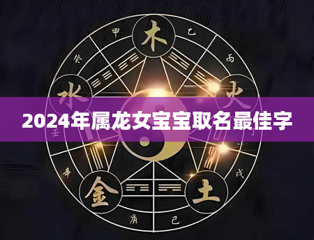 2024年属龙女宝宝取名最佳字