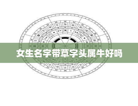 女生名字带草字头属牛好吗