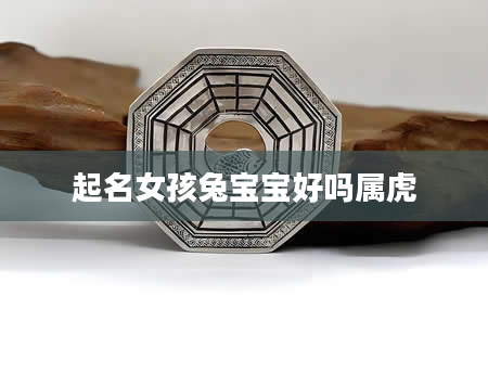 起名女孩兔宝宝好吗属虎