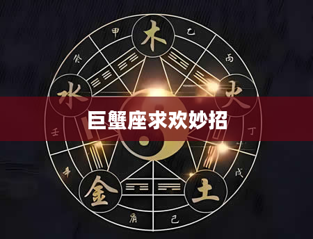 巨蟹座求欢妙招