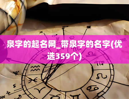 泉字的起名网_带泉字的名字(优选359个)