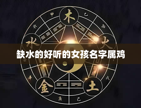 缺水的好听的女孩名字属鸡