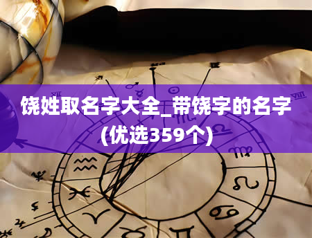 饶姓取名字大全_带饶字的名字(优选359个)