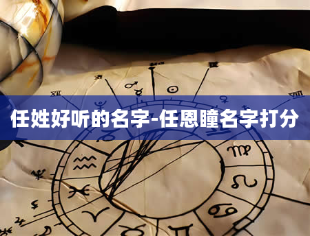任姓好听的名字-任恩瞳名字打分