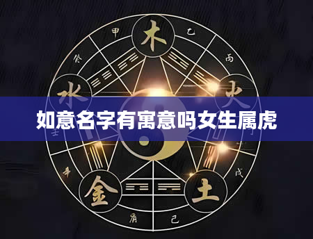 如意名字有寓意吗女生属虎